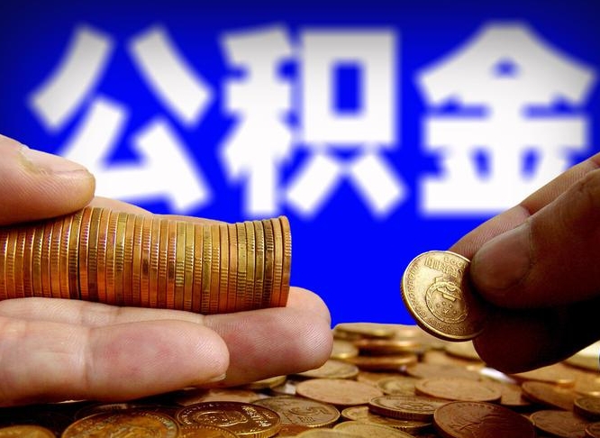 惠东为啥公积金黄牛可以取出来呢（缺钱怎么把公积金提取出来）